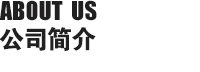 關于我們